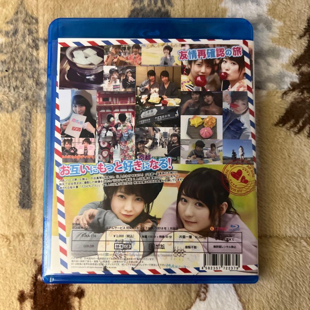 たびとも イン京都 戸田真琴×飛鳥りん