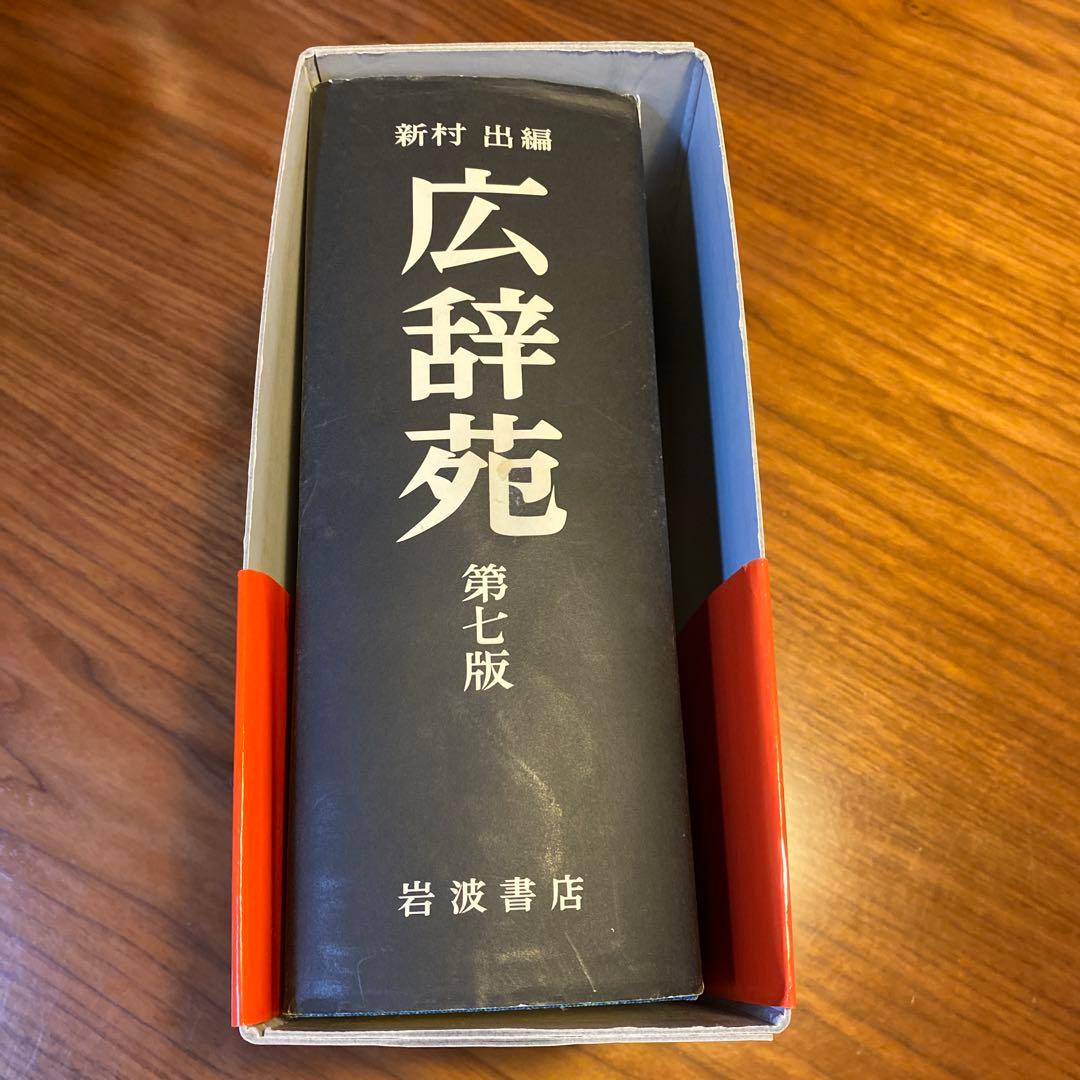 広辞苑 第七版 新村出編