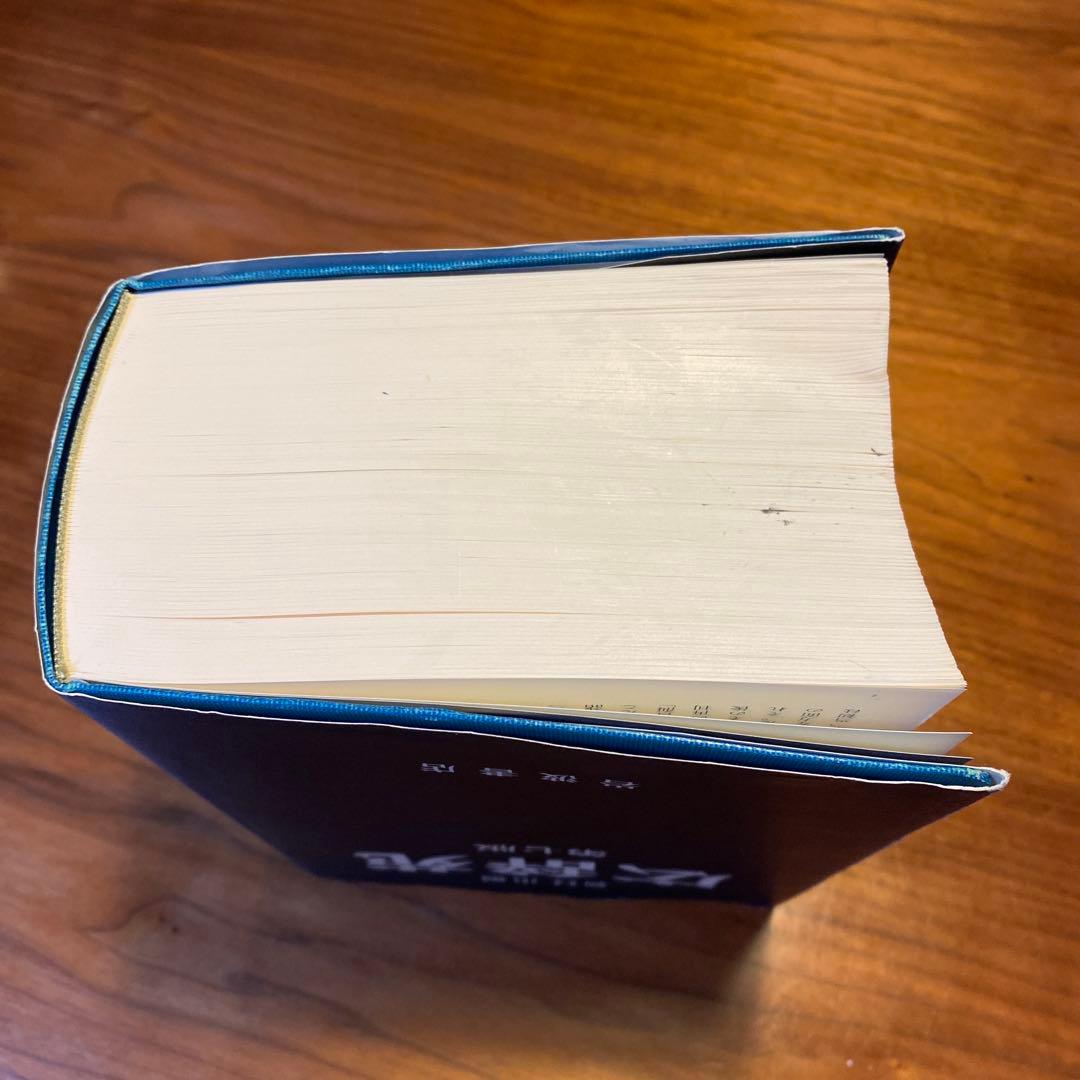 広辞苑 第七版 新村出編