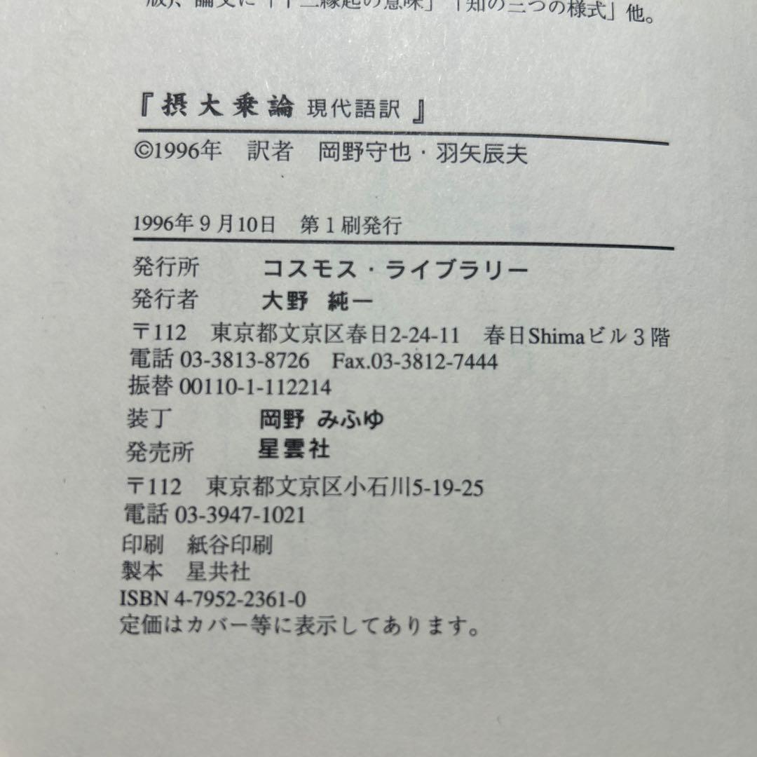 摂大乗論 現代語訳　岡野守也 / 羽矢辰夫