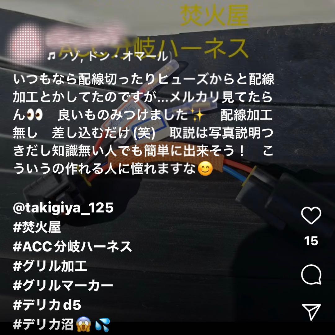 現行中期　デリカD5 （下グリル用）グリルマーカー　ACC・スモール分岐ハーネス