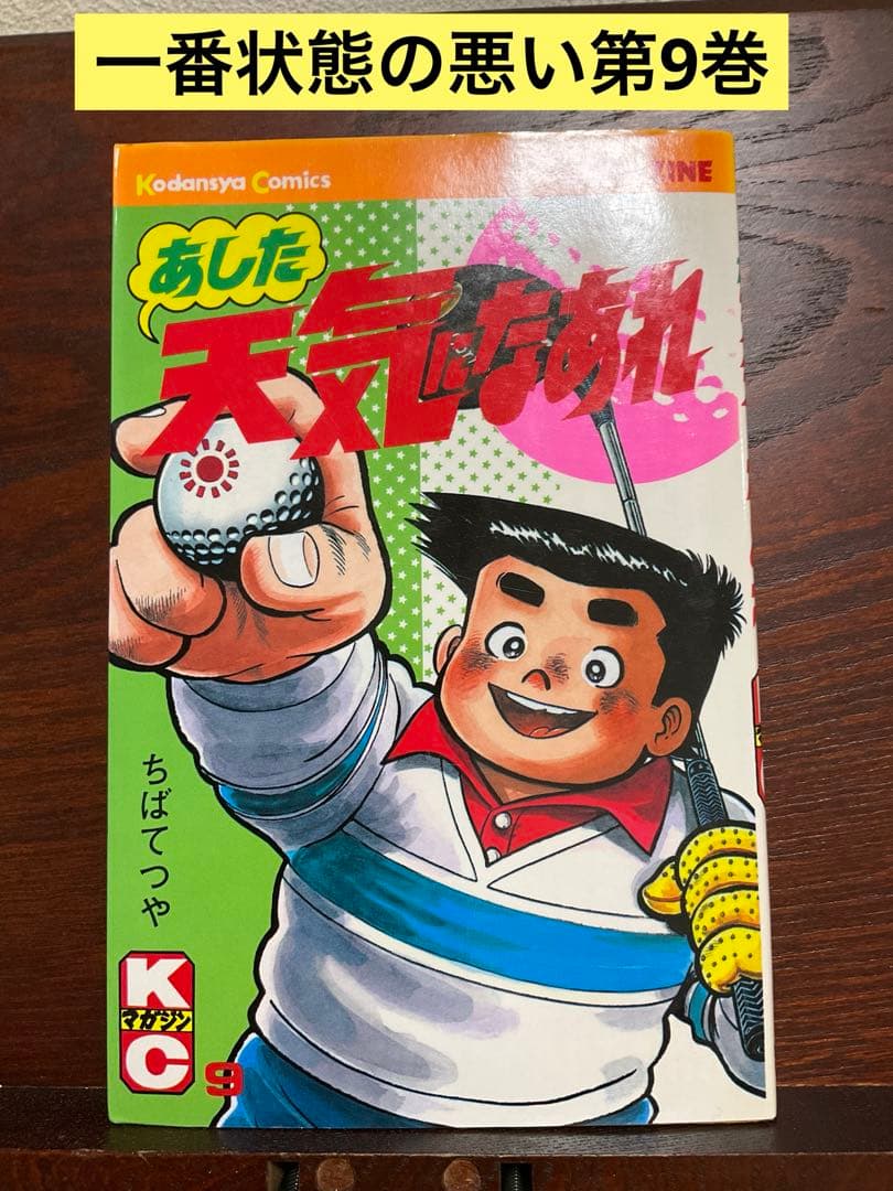 あした天気になあれ　全58巻　ちばてつや