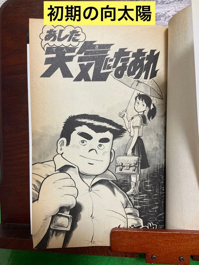 あした天気になあれ　全58巻　ちばてつや