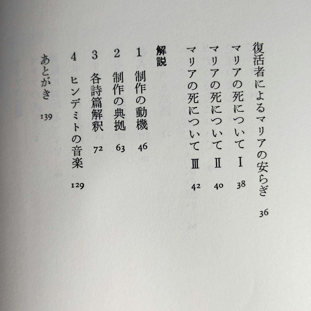 リルケ詩集 「マリアの生涯」 塚越 敏訳　初版