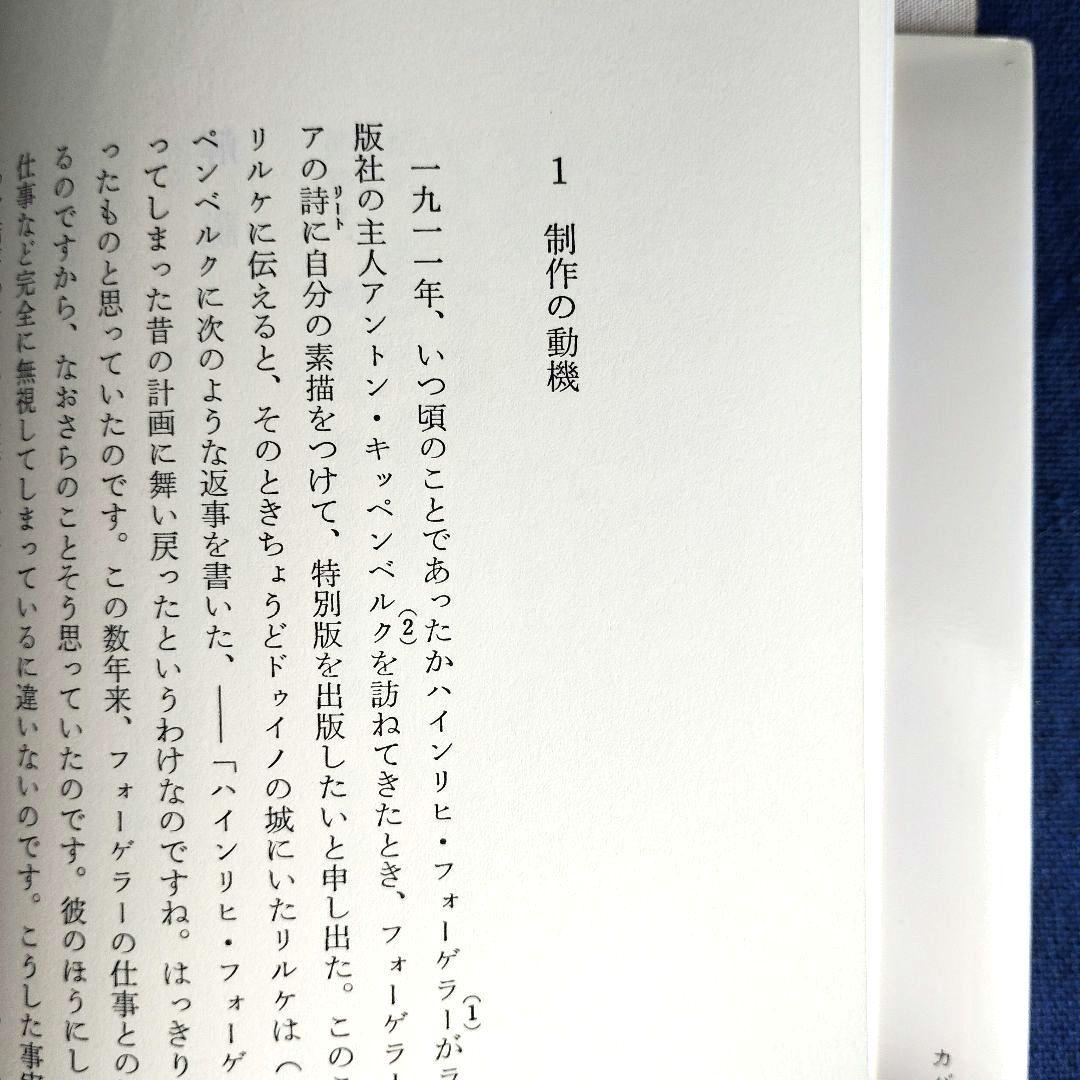 リルケ詩集 「マリアの生涯」 塚越 敏訳　初版
