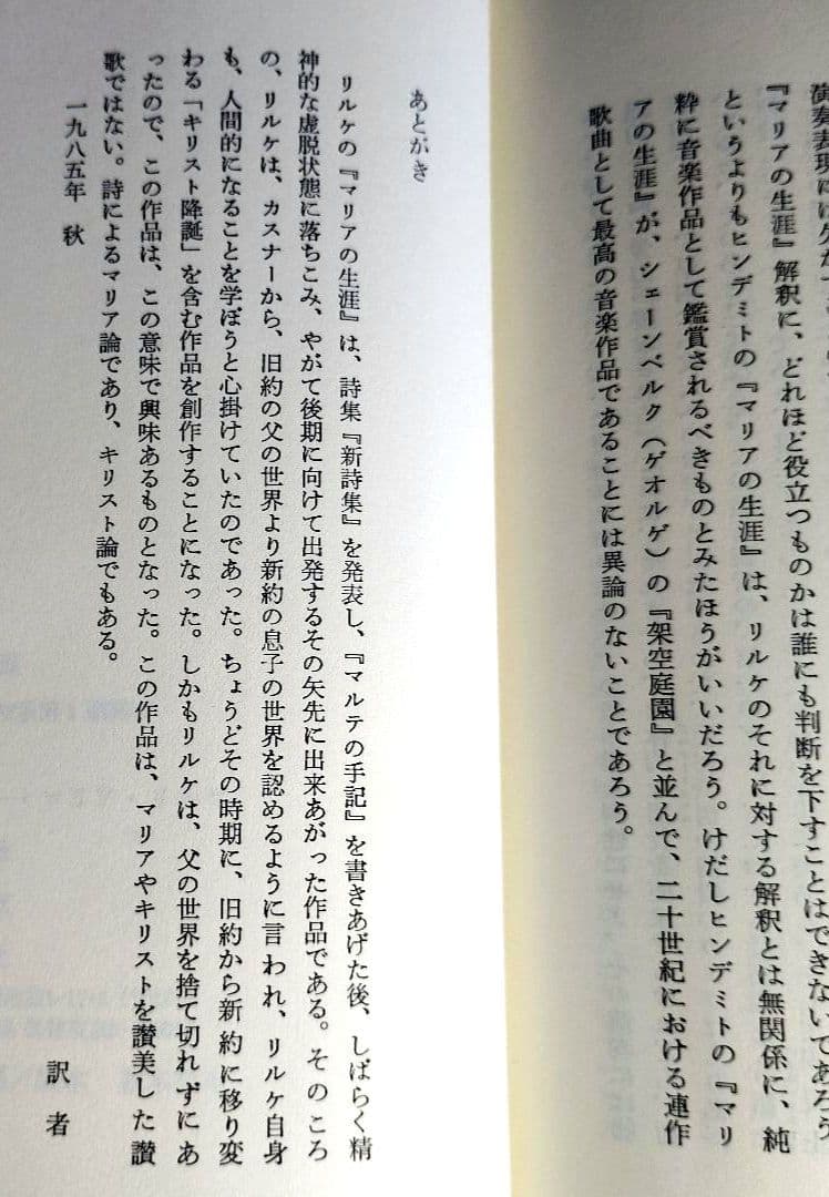 リルケ詩集 「マリアの生涯」 塚越 敏訳　初版