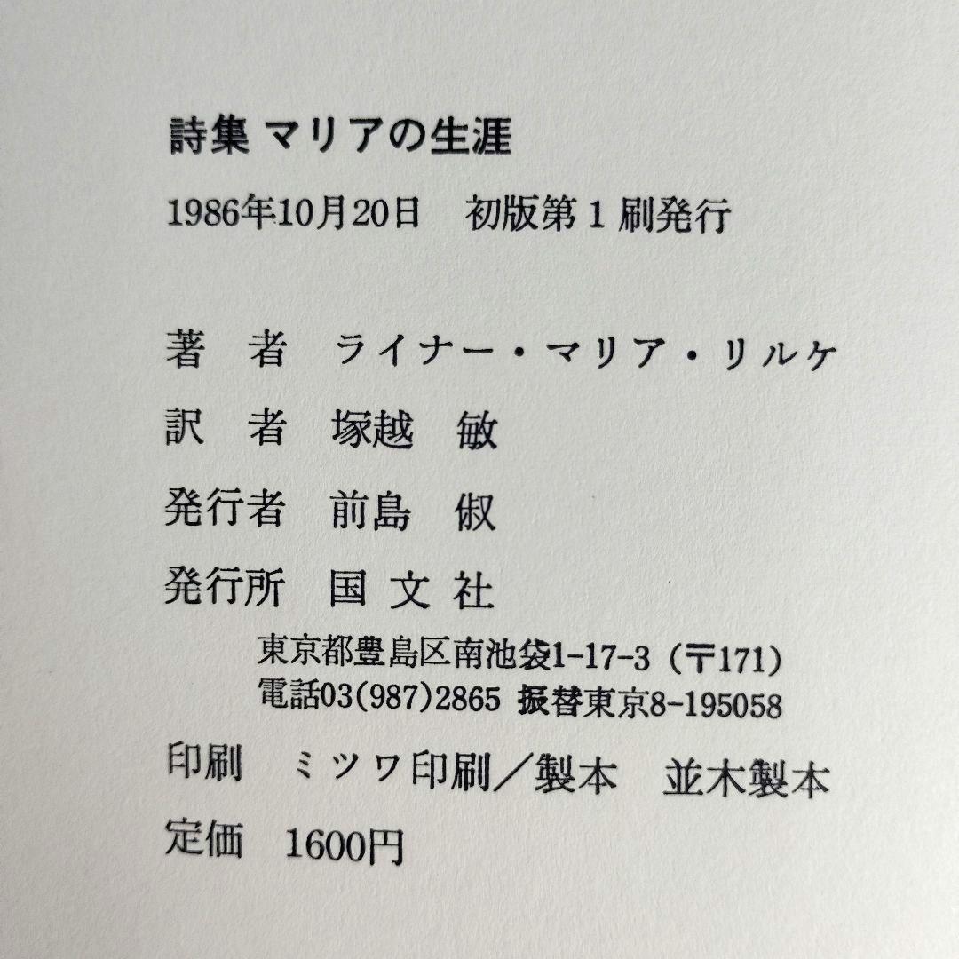 リルケ詩集 「マリアの生涯」 塚越 敏訳　初版