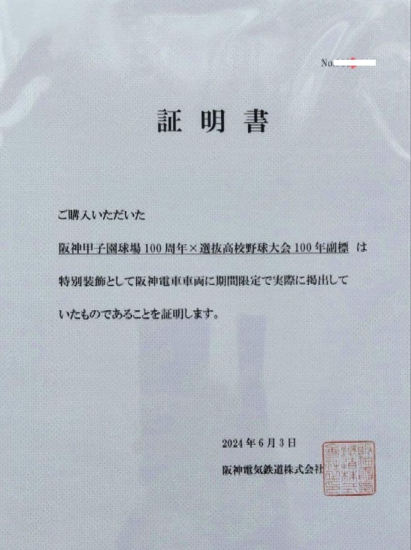 【国内100枚限定品】阪神甲子園球場100周年×選抜高校野球大会100年副標鉄道