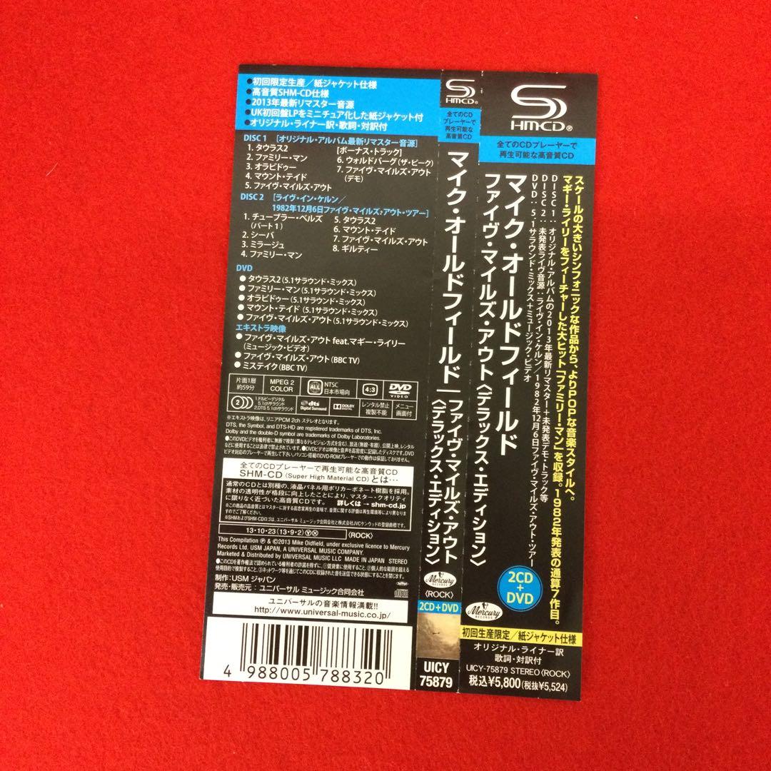 マイク・オールドフィールド　ファイブ・マイルズ・アウト　洋楽CD3枚組　帯付き