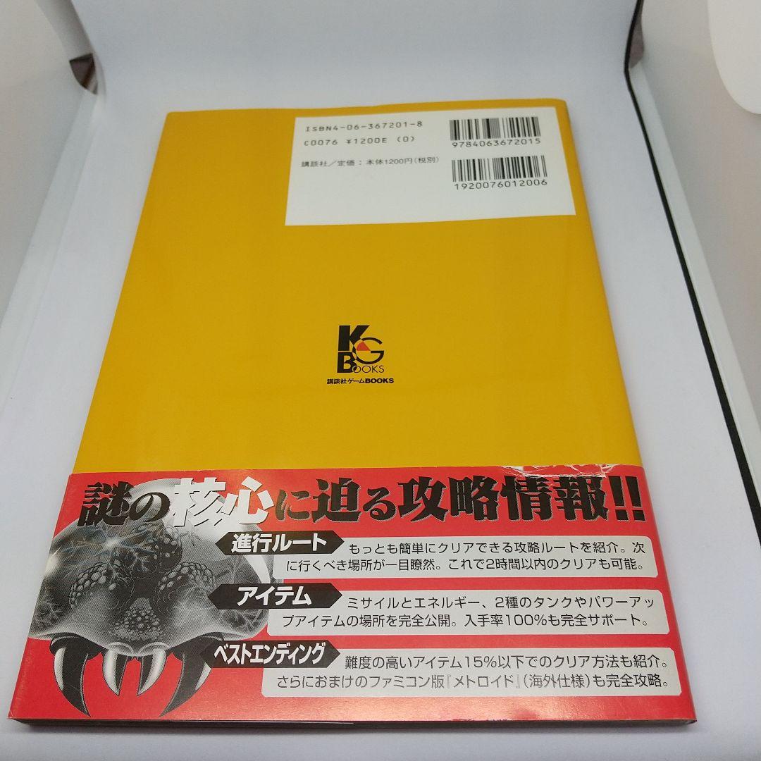 メトロイド ゼロミッション 完全攻略ガイド 講談社 初版 帯付き マップ付