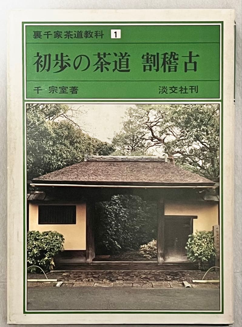 【淡交社】裏千家茶道教科全17巻 揃い 千宗室氏著 内部美品