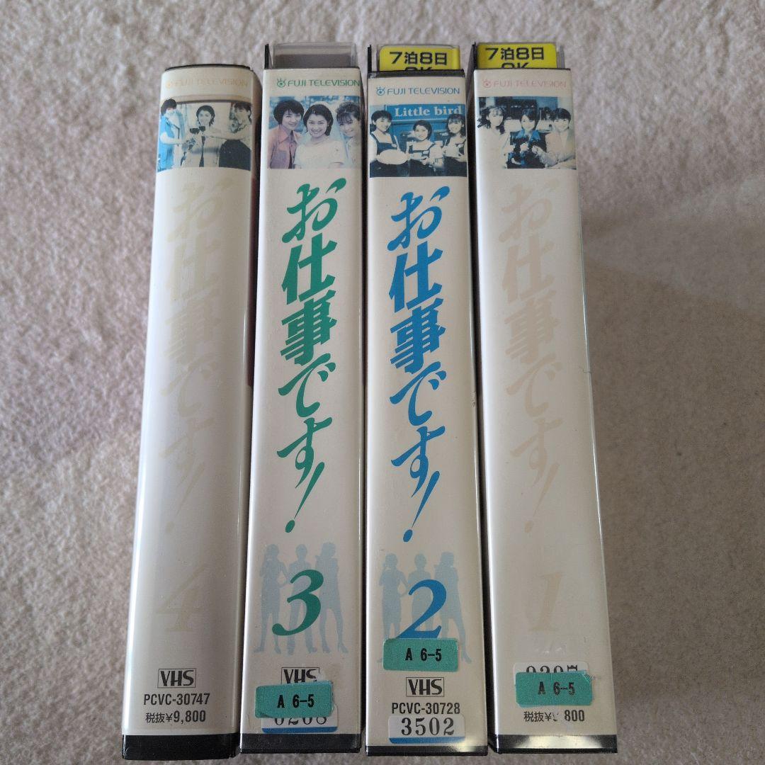 お仕事です！ VHS 4本セット
