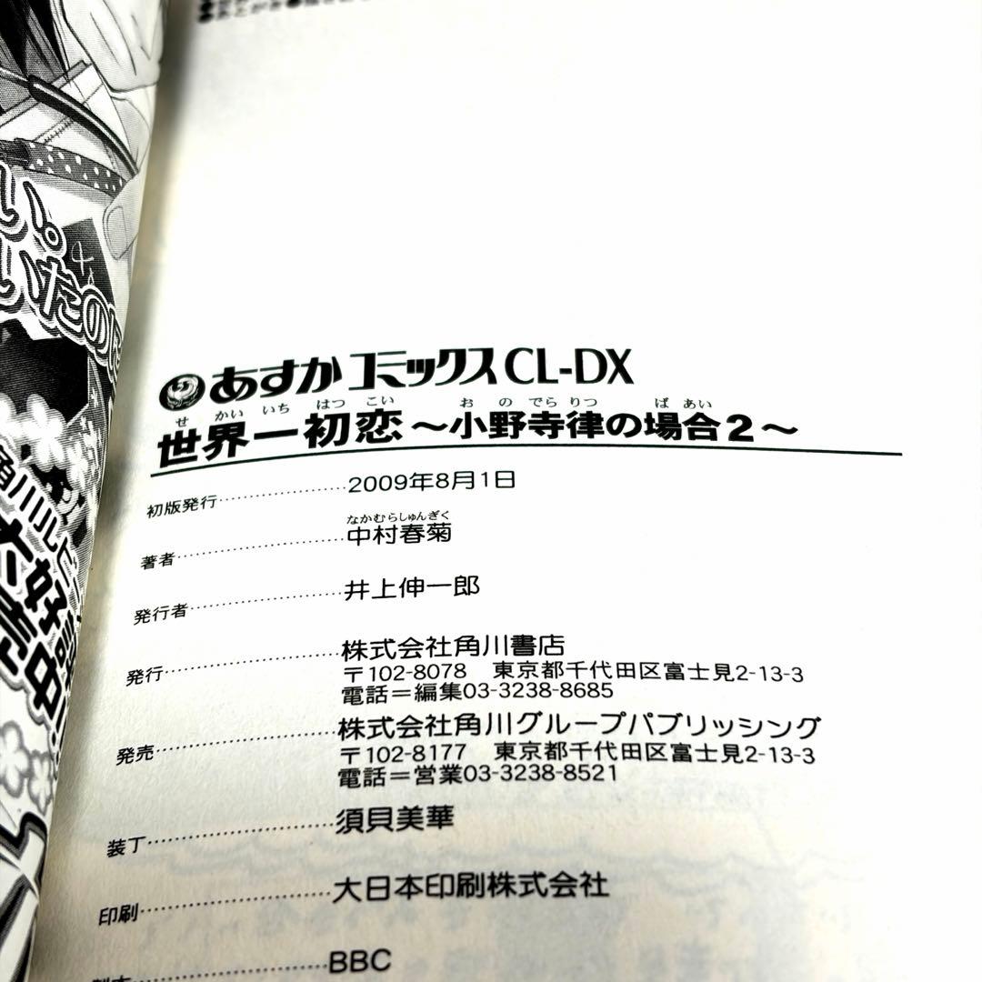 * 世界一初恋 小野寺律の場合 全巻1〜20巻　中村春菊