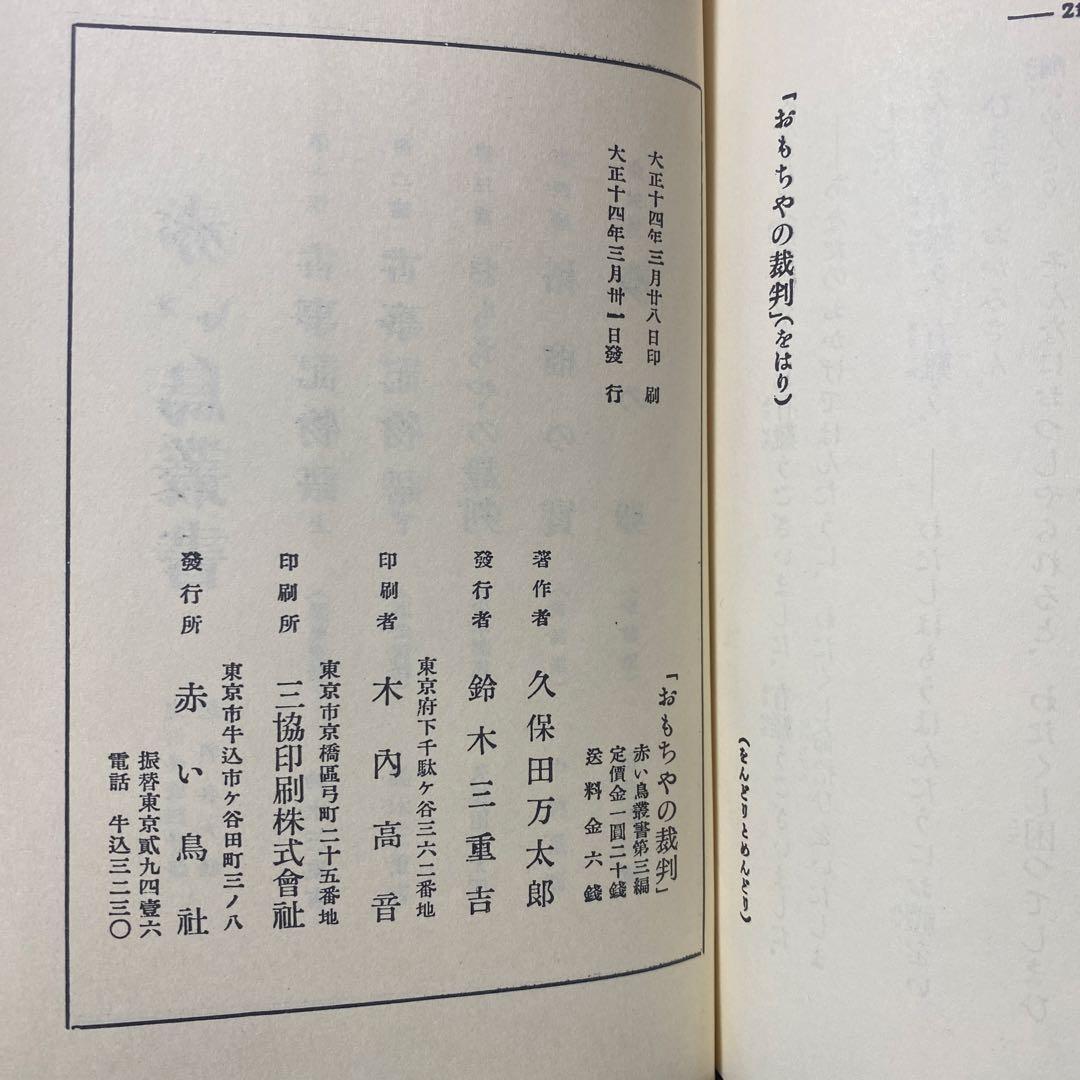 久保田万太郎　おもちゃの裁判　赤い鳥叢書　第三編　大正14年初版