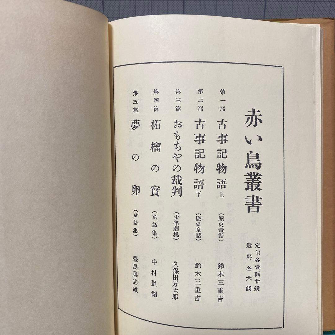 久保田万太郎　おもちゃの裁判　赤い鳥叢書　第三編　大正14年初版
