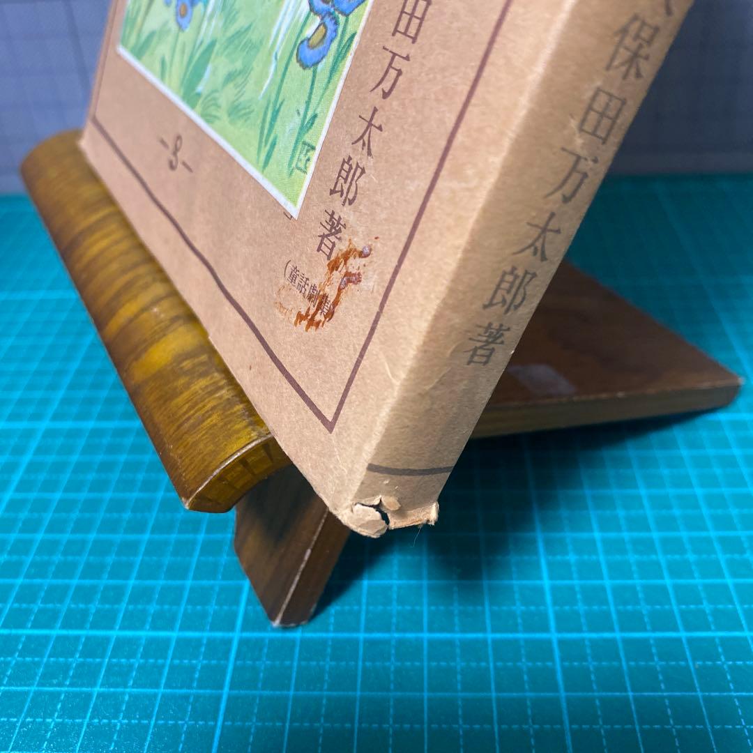 久保田万太郎　おもちゃの裁判　赤い鳥叢書　第三編　大正14年初版