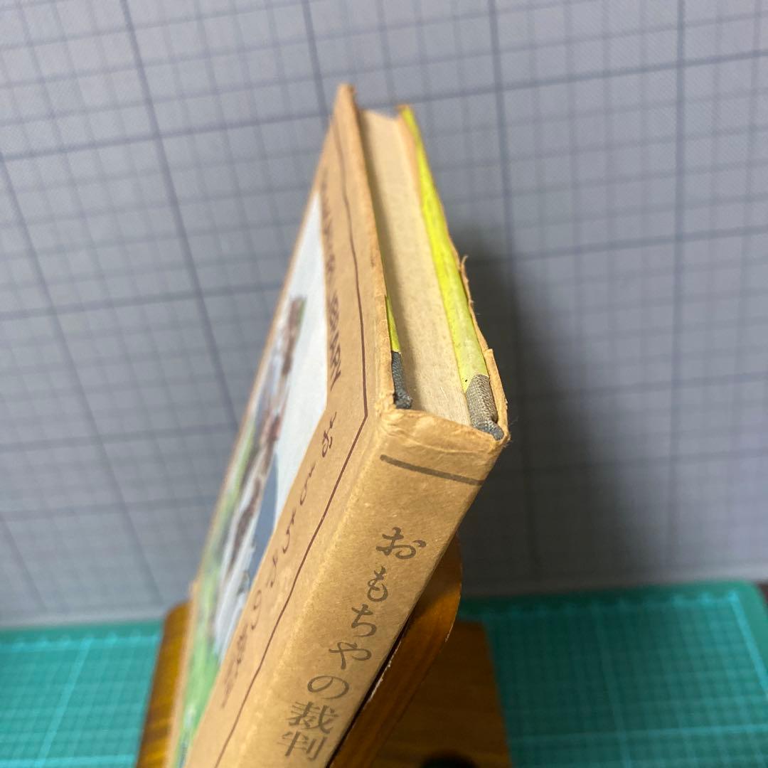 久保田万太郎　おもちゃの裁判　赤い鳥叢書　第三編　大正14年初版