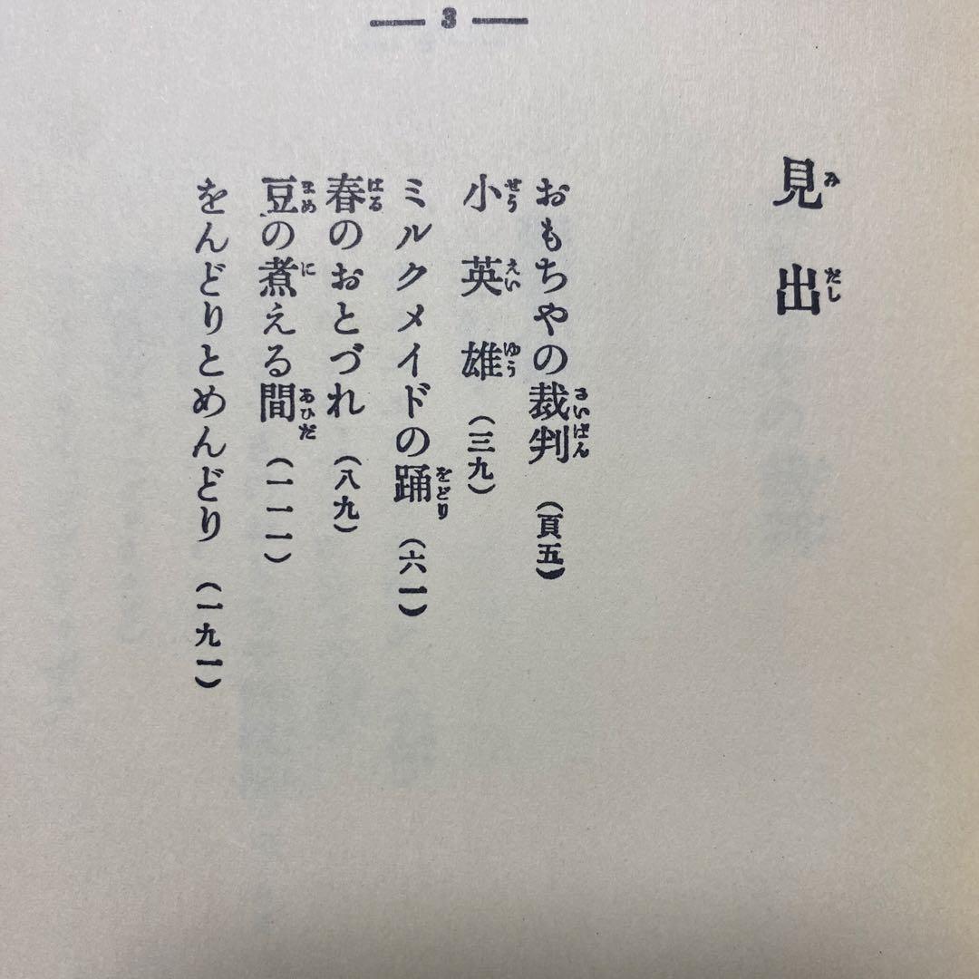 久保田万太郎　おもちゃの裁判　赤い鳥叢書　第三編　大正14年初版