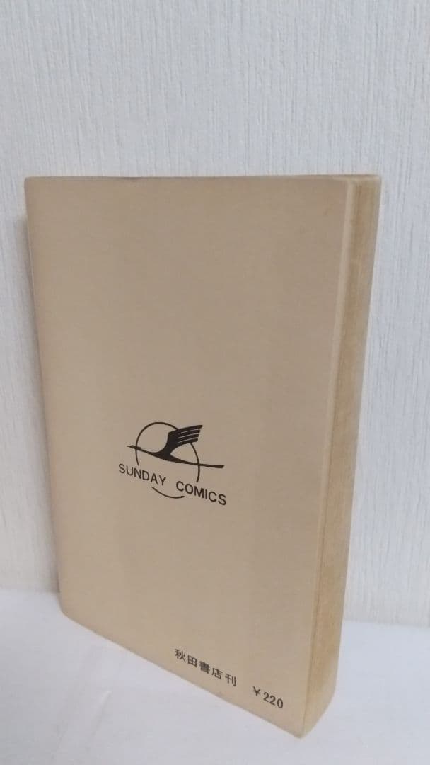 サイボーグ009 1巻初版 巻数表記無し　秋田サンデーコミックス