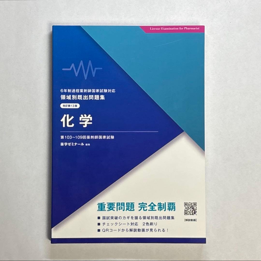 領域別既出問題集　第13版
