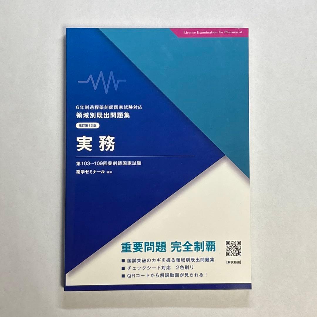 領域別既出問題集　第13版