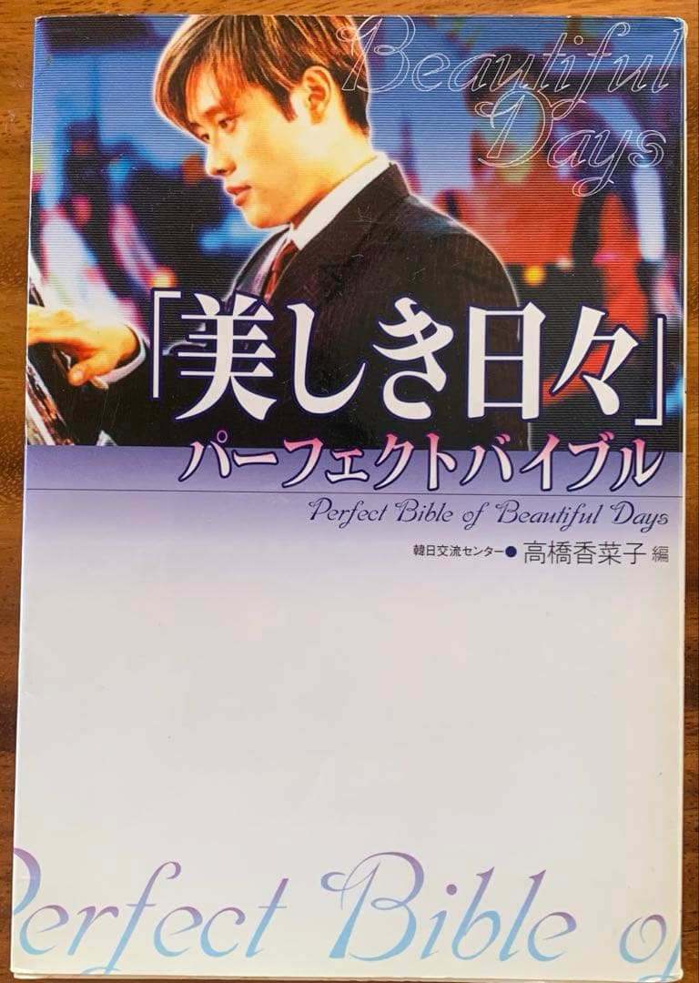 韓流「美しき日々」DVDボックス&単行本　他　おまとめセット