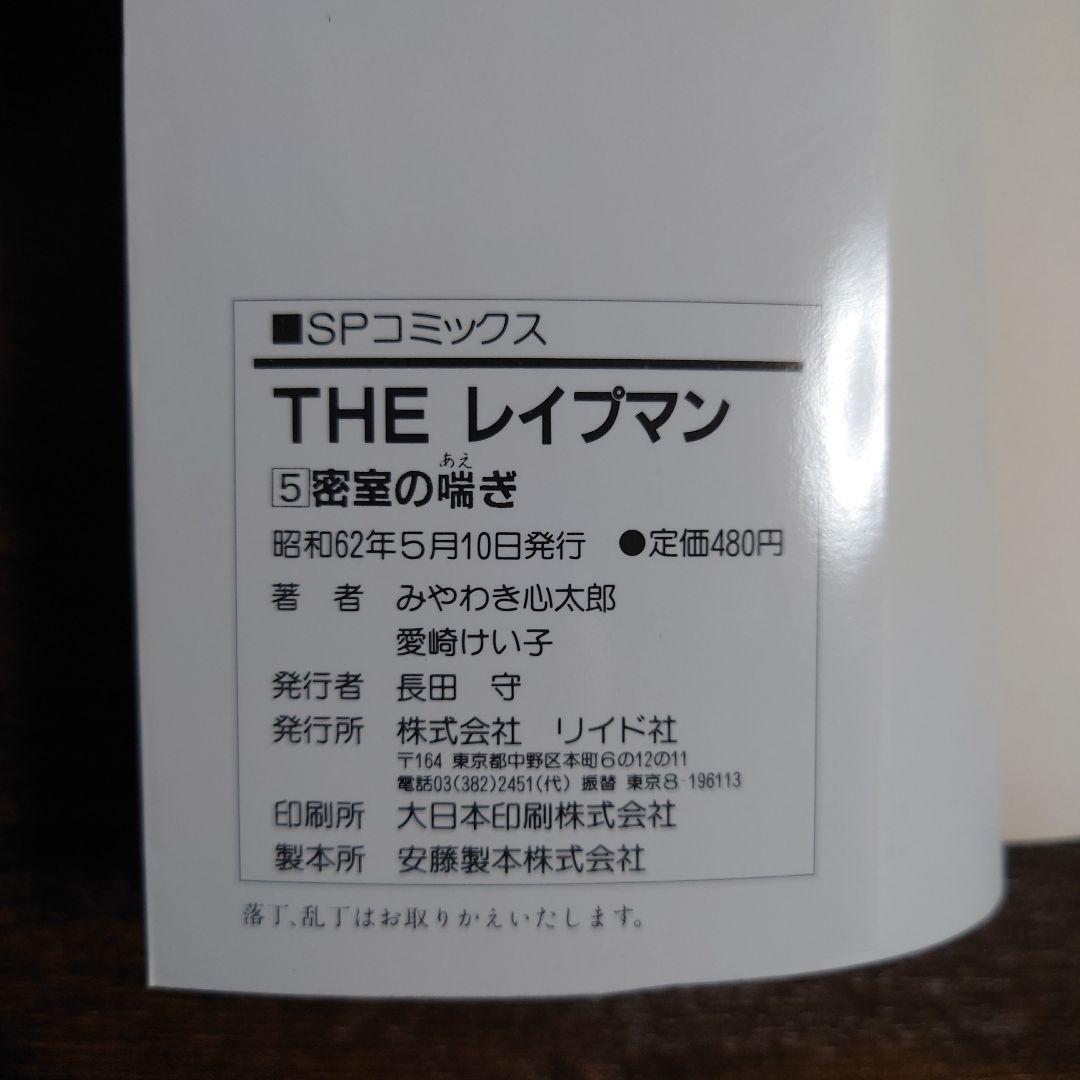 【希少品】 THE レイプマン セット 1-6巻 初版