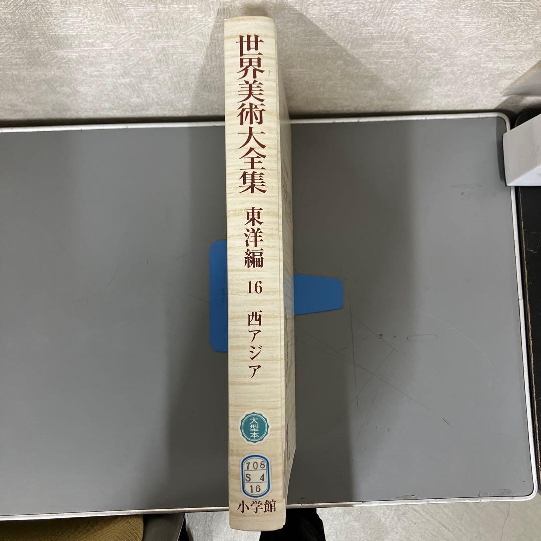 【中古本】世界美術大全集　東洋編16 西アジア