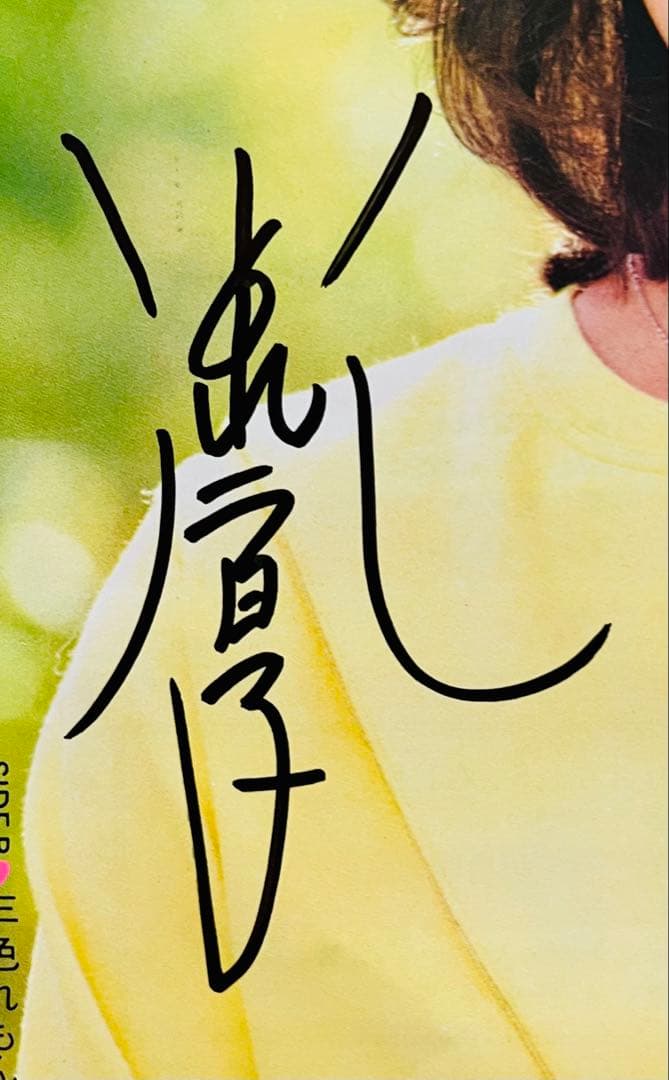 小泉今日子 直筆サイン付きシングルEPレコード ピクチャーep 私の16才1枚