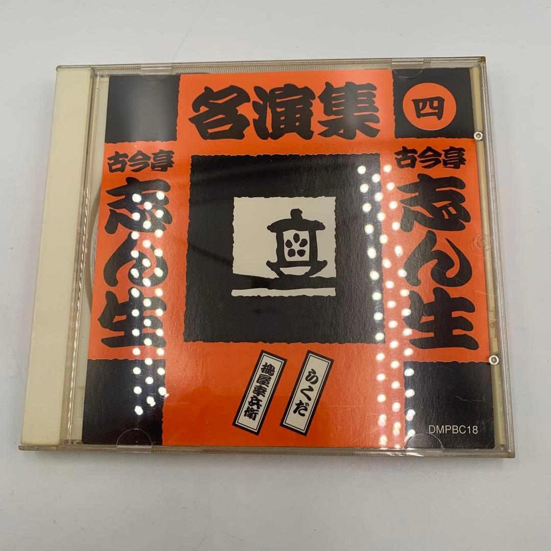 古今亭志ん生 名演集 CD 5枚セット（一〜五）