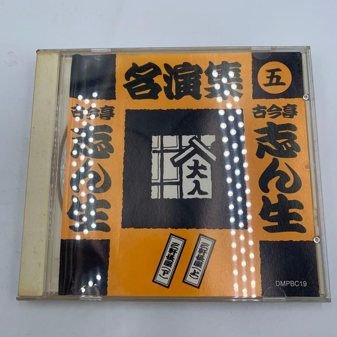 古今亭志ん生 名演集 CD 5枚セット（一〜五）
