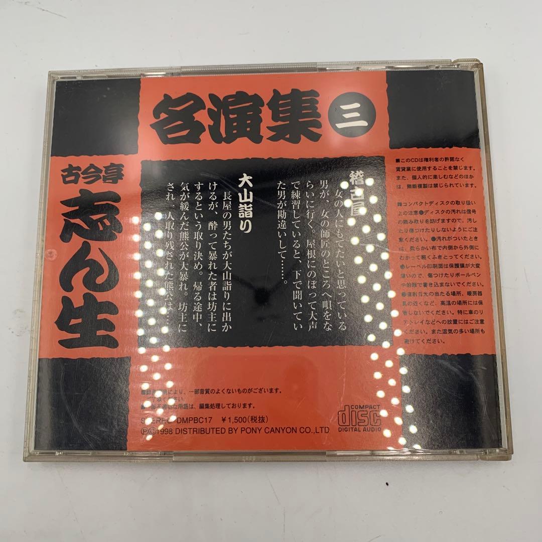 古今亭志ん生 名演集 CD 5枚セット（一〜五）