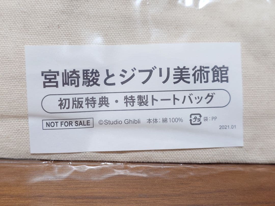 初版本 宮崎駿とジブリ美術館 初版特典 特製トートバック付き 岩波書店