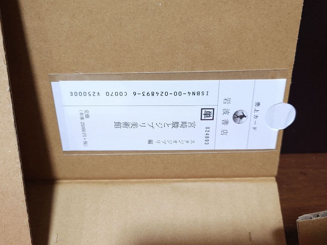 初版本 宮崎駿とジブリ美術館 初版特典 特製トートバック付き 岩波書店