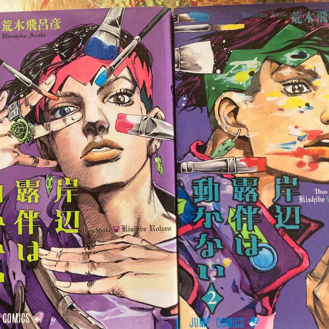 ジョジョリオン全28巻、岸辺露伴は動かない全2巻、岸辺露伴ルーブルへ行く他3冊