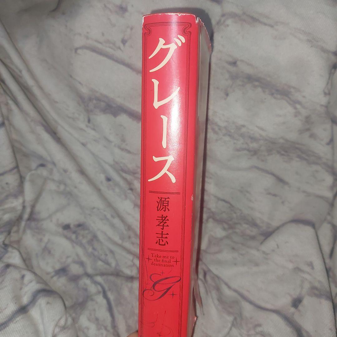 グレース : Take me to the final destination