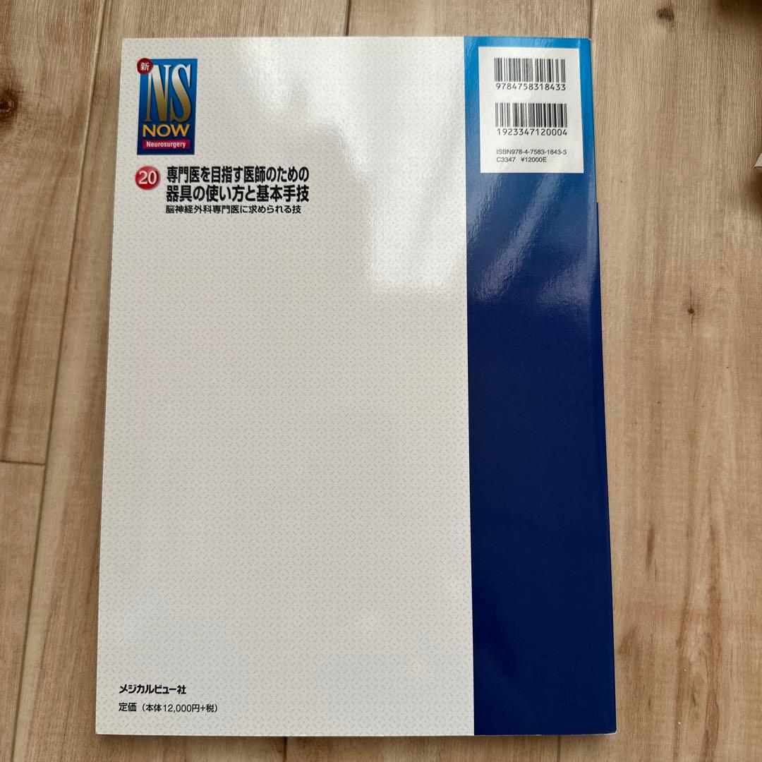 NS NOW 20 専門医を目指す医師のための器具の使い方と基本手技