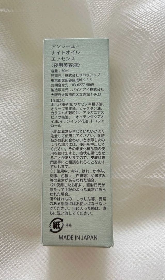 2本セット【新品未開封】アンジーユー　ナイトオイル　エッセンス