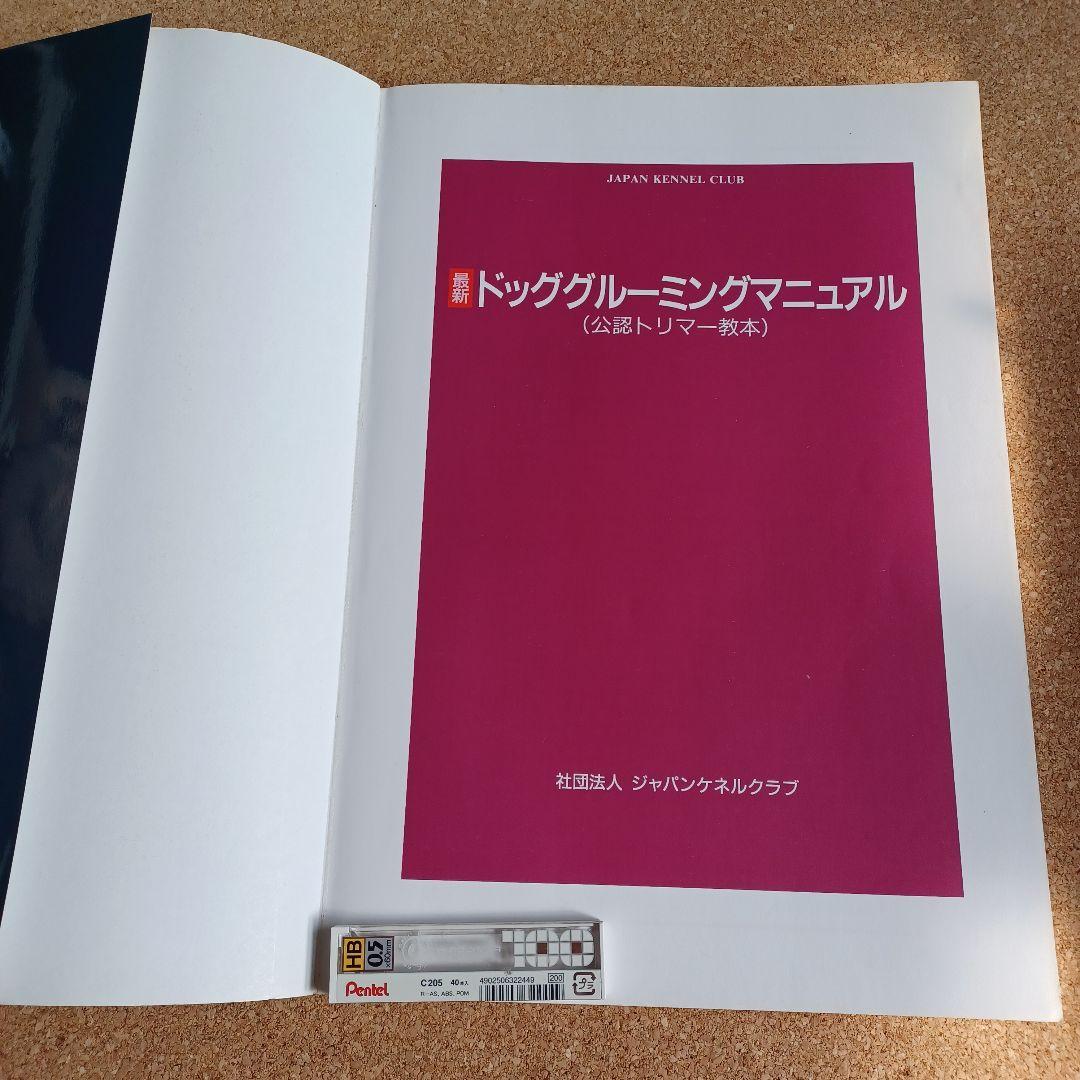 ジャパンケネルクラブ　最新ドッグ　グルーミング　マニュアル(公認トリマー教本)