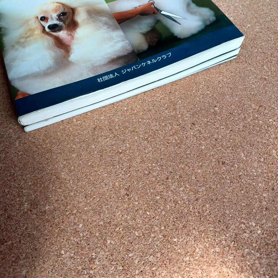 ジャパンケネルクラブ　最新ドッグ　グルーミング　マニュアル(公認トリマー教本)