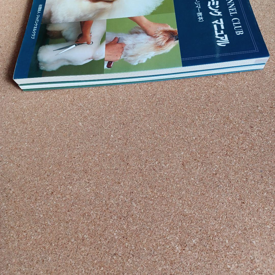 ジャパンケネルクラブ　最新ドッグ　グルーミング　マニュアル(公認トリマー教本)