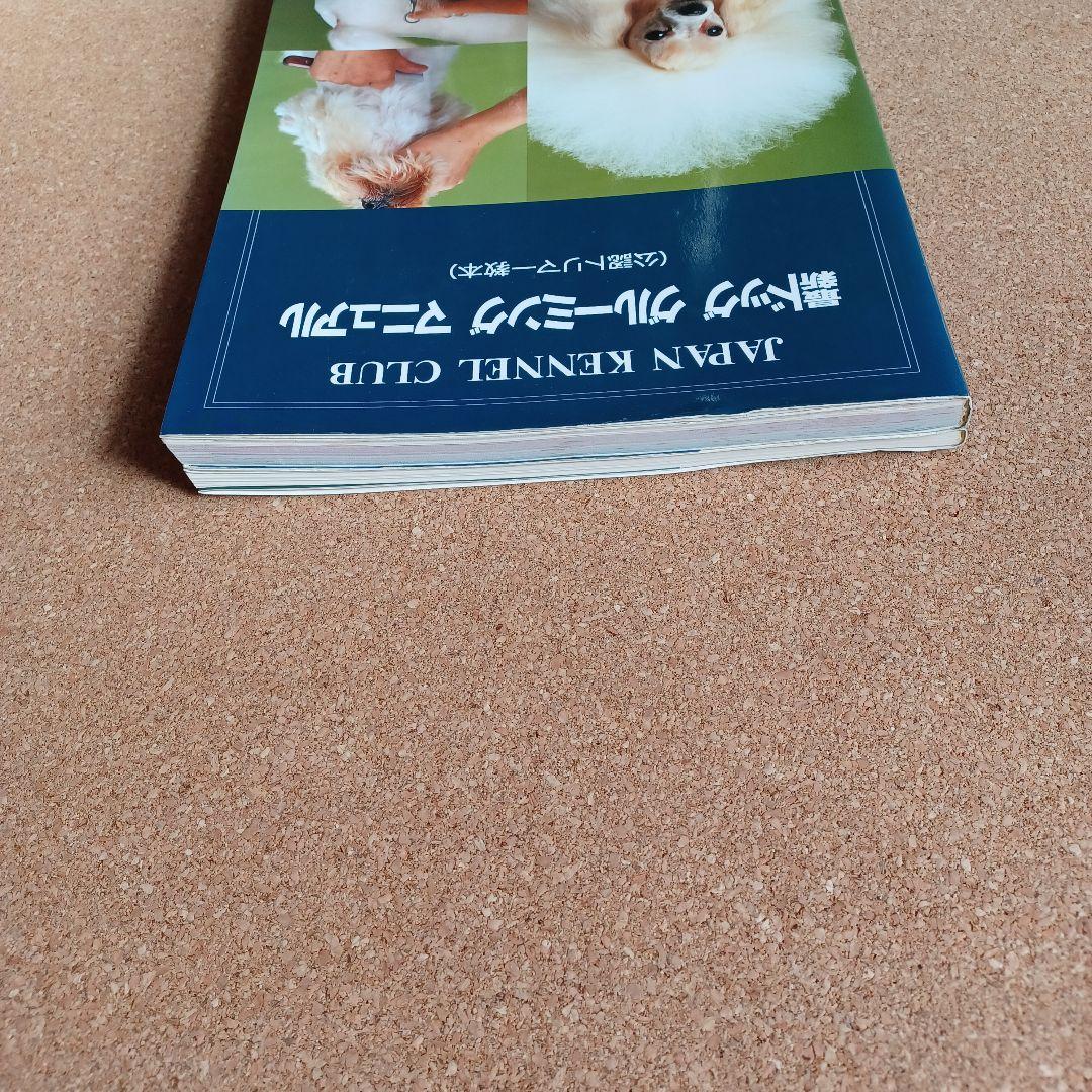 ジャパンケネルクラブ　最新ドッグ　グルーミング　マニュアル(公認トリマー教本)