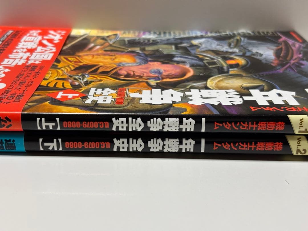 機動戦士ガンダム一年戦争全史 U.C.0079―0080 上.下巻
