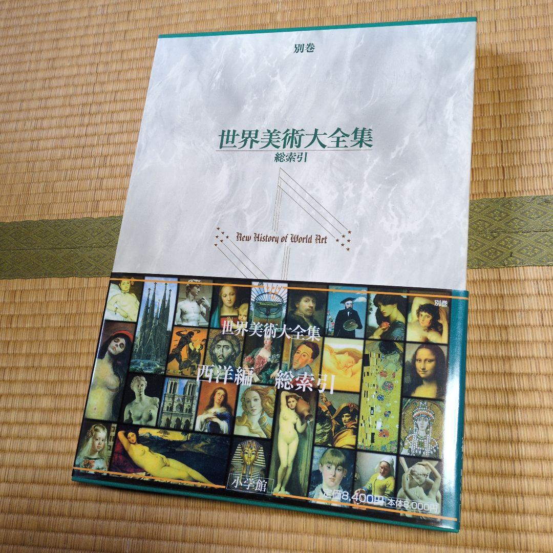 世界美術大全集　全巻