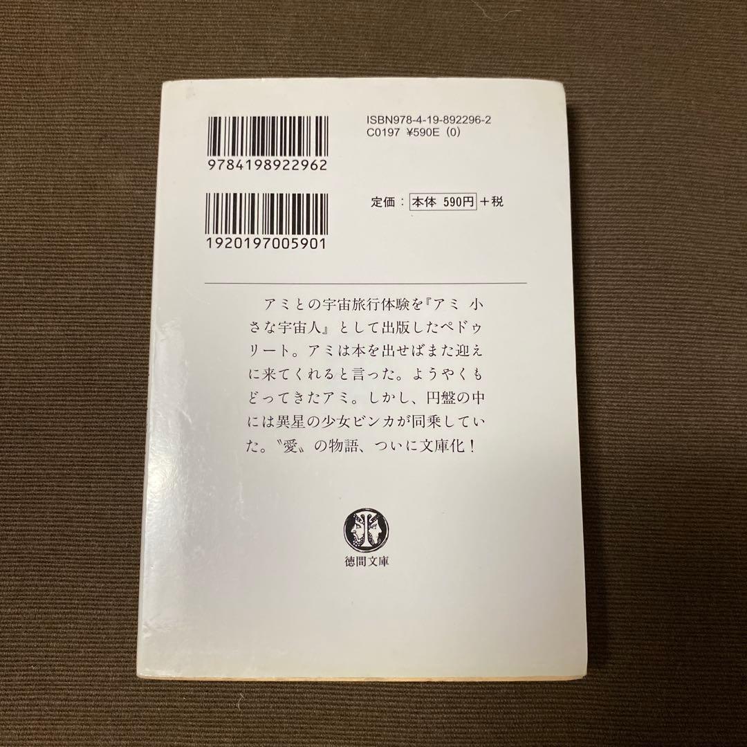 もどってきたアミ エンリケ・バリオス著