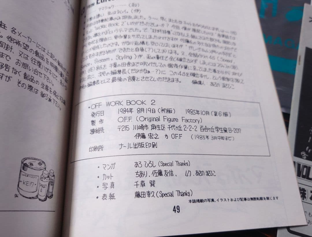 【1985年　ガレージキット・ボークス黎明期資料】美品。