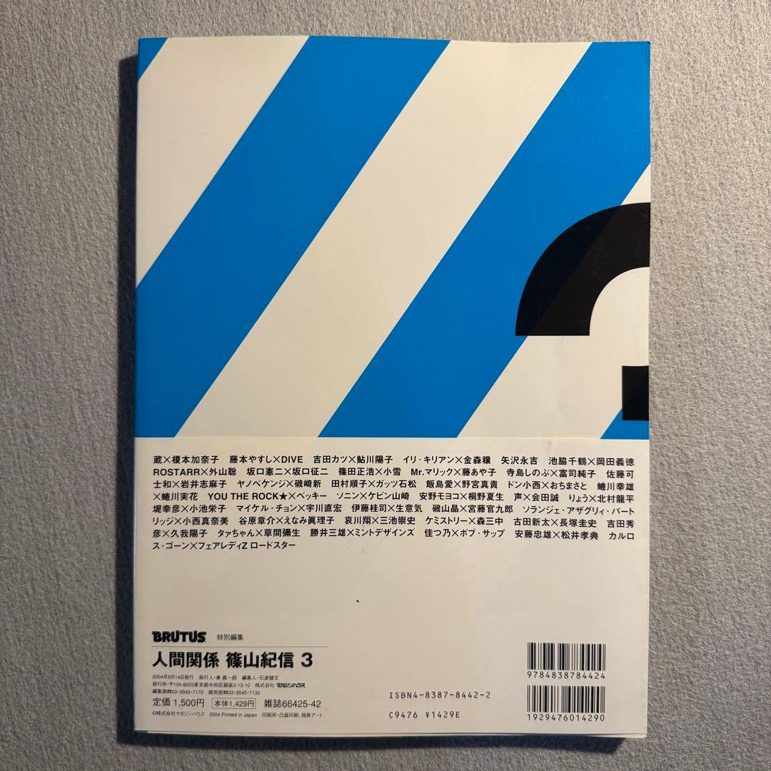 BRUTUS特別編集 人間関係 1. 2. 3 篠山紀信 マガジンハウス