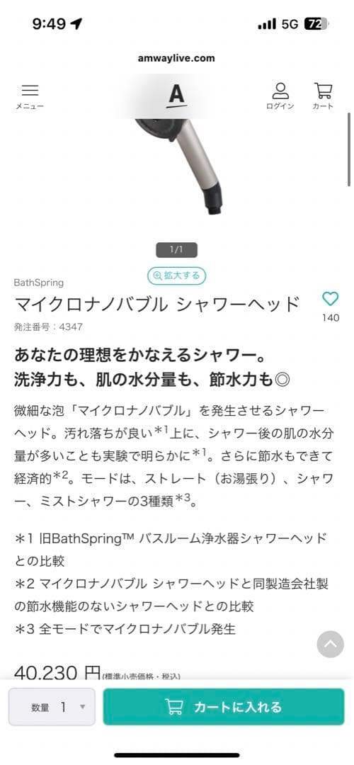 最終値下げ　アムウェイ　マイクロナノバブル　シャワーヘッド