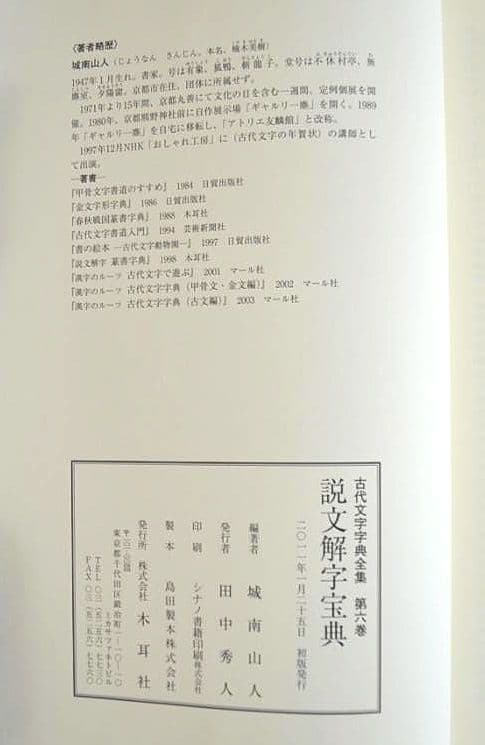 『古代文字字典全集【全６巻】』セット　甲骨から篆書まで　古代文字の変遷を集大成