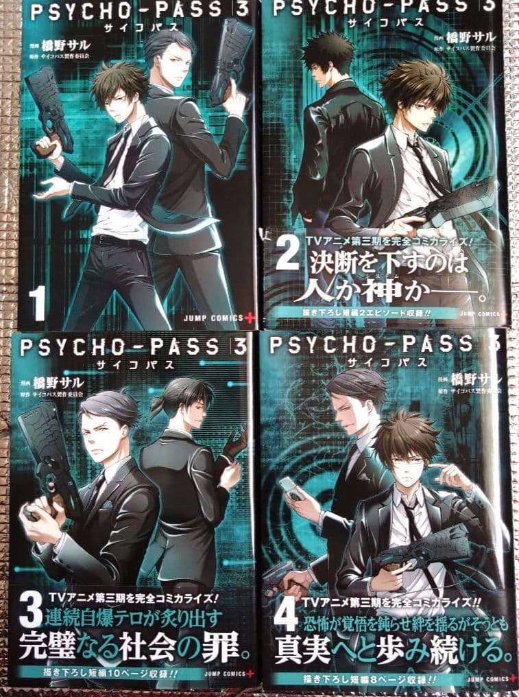 PSYCHO-PASS　全巻　26冊ほぼ初版